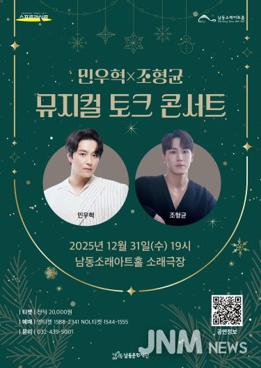 남동문화재단, 민우혁X조형균 '뮤지컬 토크 콘서트' 31일 개최