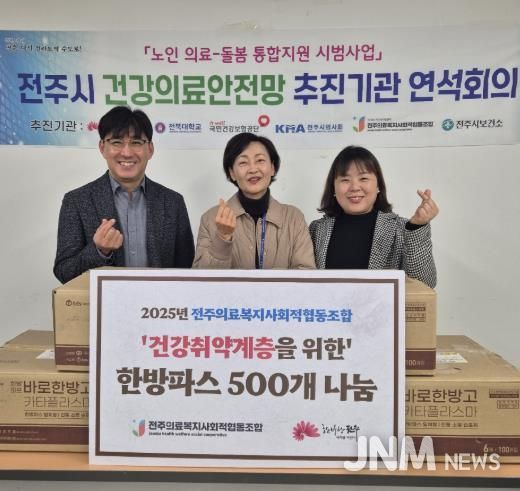 전주의료사협, 전주시 취약계층에 파스 지원 ‘건강한 발걸음이 나눔이 되다!’