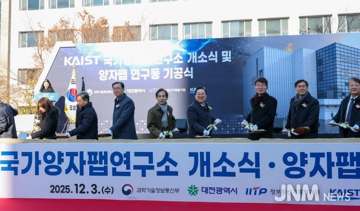 양자 산업화 전초기지‘KAIST 개방형 양자팹’첫 삽
