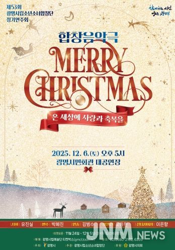 제53회 광명시립소년소녀합창단 정기연주회 '메리 크리스마스' 안내문.