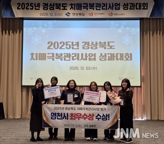 영천시는 3일 ‘2025년 경상북도 치매극복관리사업 성과대회’에서 치매극복관리사업 평가 ‘최우수상’을 수상하고, 민관협력 우수사례 공모전에서 우수기관으로 선정됐다.