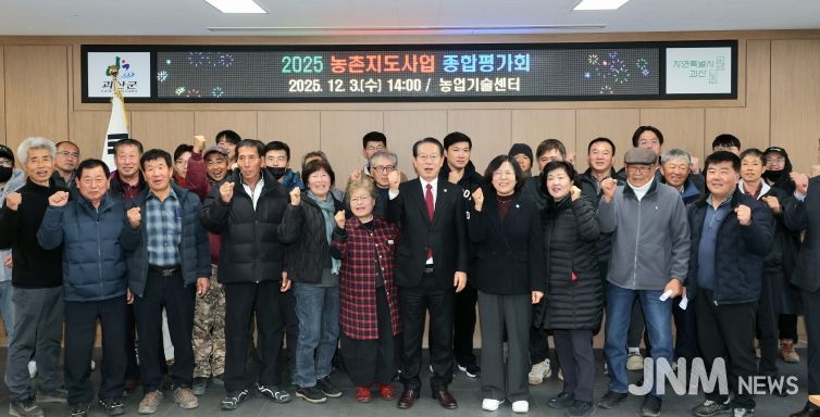 괴산군, 2025년 농촌지도사업 종합평가회 개최