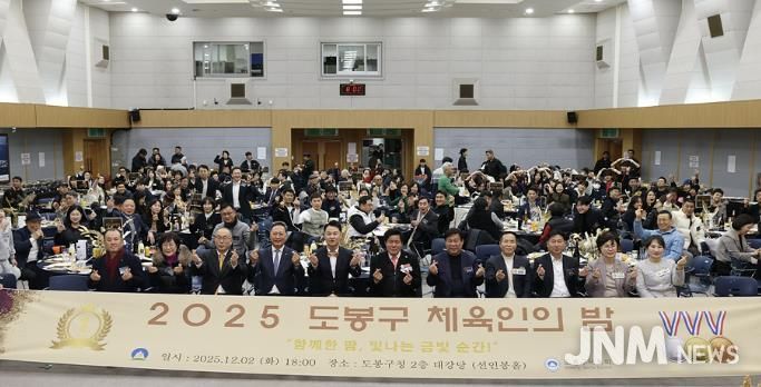 2025 도봉구 체육인의 밤 행사 참석자 단체 사진
