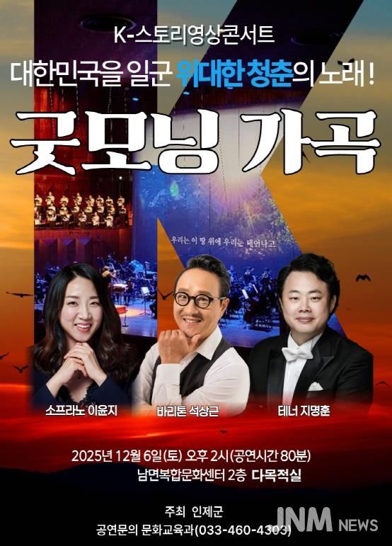 인제군, 연말 음악회 ‘굿모닝 가곡’ 개최