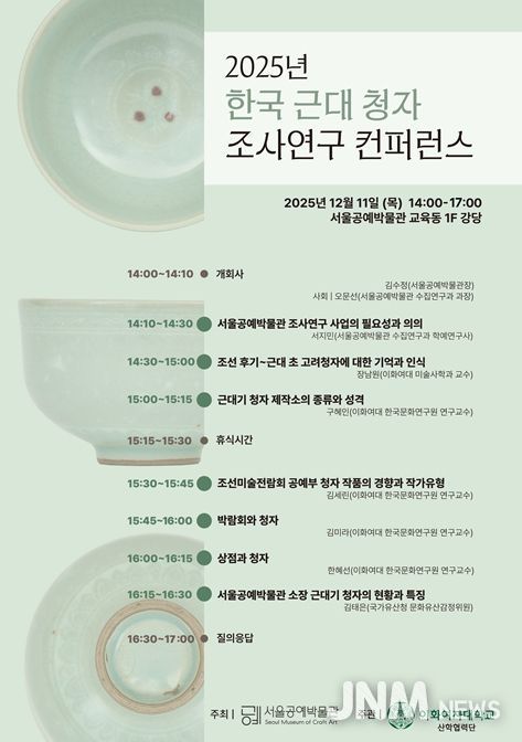 '2025년 한국 근대 청자 조사연구 컨퍼런스' 포스터