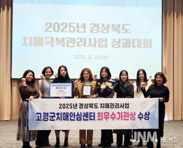 고령군치매안심센터, 2025년 경상북도 치매관리사업 최우수 기관 선정