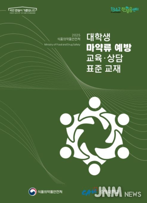 대학생 마약류 예방 교육·상담 표준 교재