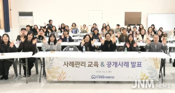 안성종합사회복지관, 사례관리 교육 및 공개사례 발표회 개최