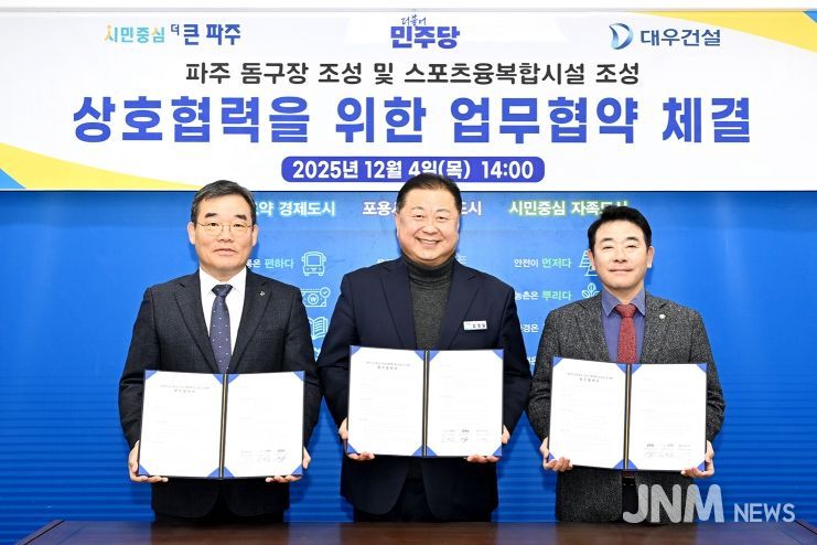 파주시, 돔구장 및 스포츠·융복합시설 조성을 위한 업무협약 체결