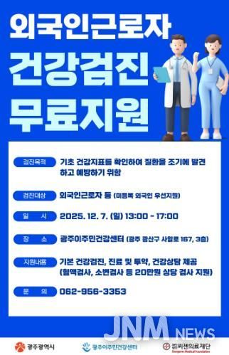 광주광역시, 7일 외국인근로자 무료 건강검진
