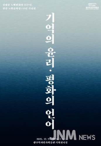 광주광역시 역사민속박물관, 김대중·한강 기획전 연다