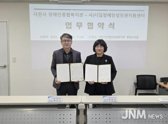 사천시 장애인종합복지관 – 사)디딤장애인성인권지원센터, 발달장애인 성인권 지원을 위한 업무협약 체결