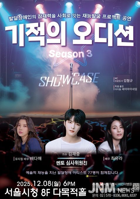 '기적의 오디션 3' 공연 포스터