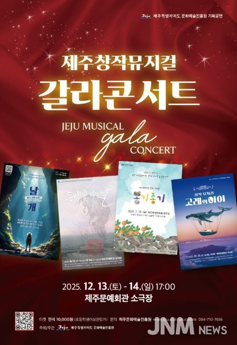 '제주창작뮤지컬 갈라콘서트' 포스터