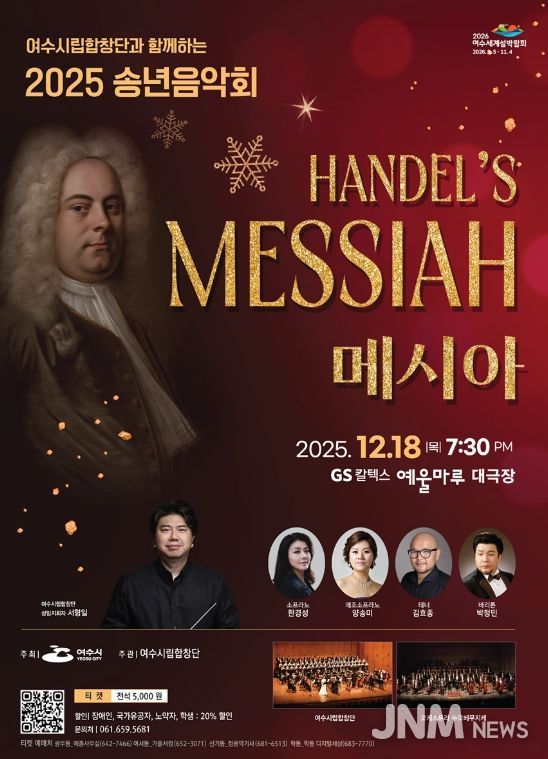 헨델 오라토리오 ‘메시아’로 2025 송년음악회
