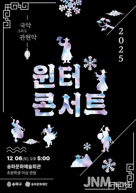 연말을 예술로…‘송파문화예술회관’서 공연 골라보기