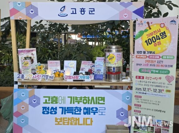고흥군, 전남도청 ‘고향사랑 기부의 달’ 홍보관 운영