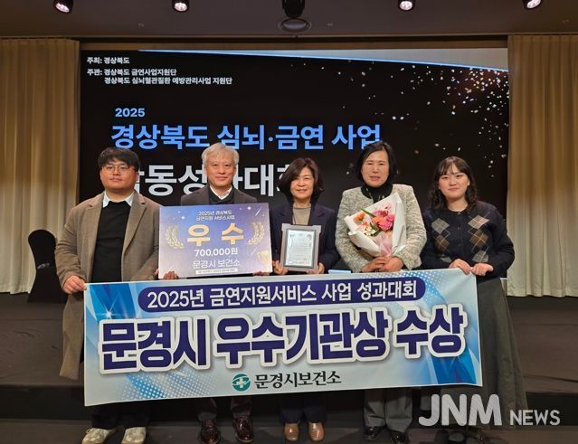 문경시 보건소, 2025년 금연지원서비스사업 우수기관상 수상