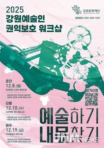 강원문화재단, 예술인 권익 보호를 위한 첫 워크숍 개최