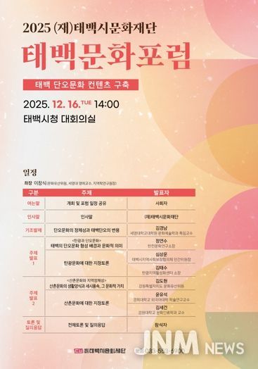 (재)태백시문화재단, 2025 태백문화포럼 개최