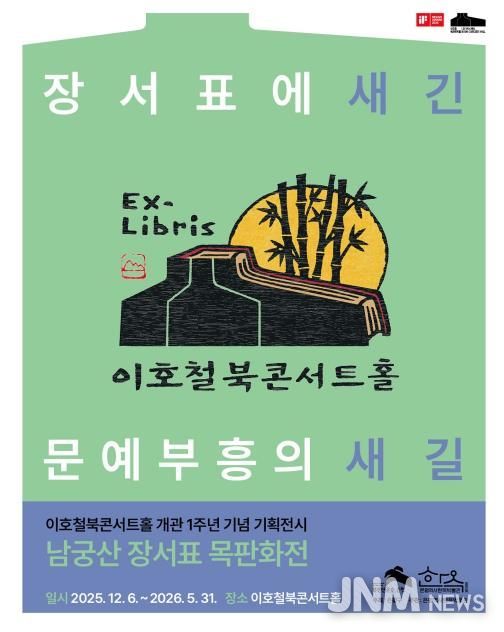 남궁산 장서표 목판화전 <장서표에 새긴 문예부흥의 새길> 포스터