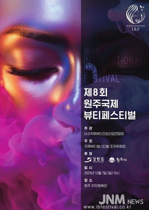 제8회 원주 국제 뷰티 페스티벌 포스터
