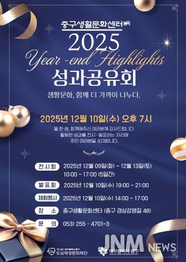 대구 중구, 2025년 생활문화 성과공유회 개최(포스터)