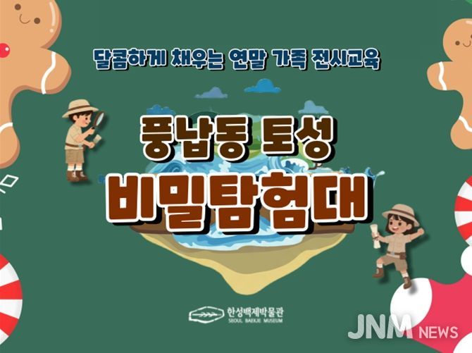 특별 교육 프로그램 '풍납동 토성 비밀 탐험대' 홍보 이미지