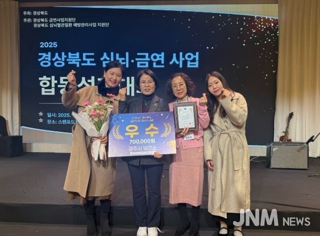 경주시보건소가 5일 스탠포드호텔 안동에서 열린 '2025년 경상북도 심뇌혈관 금연사업 합동 성과대회'에서 금연지원서비스사업 부문 우수상을 수상하고 기념촬영을 하고 있다