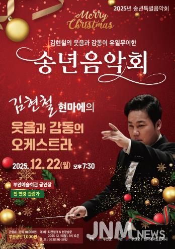 부안예술회관, ‘김현철의 웃음과 감동이 유일무이한 송년음악회’ 22일 개최