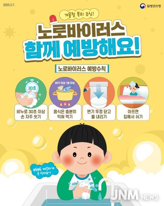 '노로바이러스 감염증' 예방수칙 홍보물