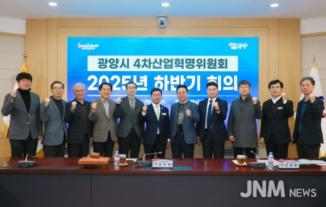 광양시, ‘4차산업혁명위원회’ 하반기 회의