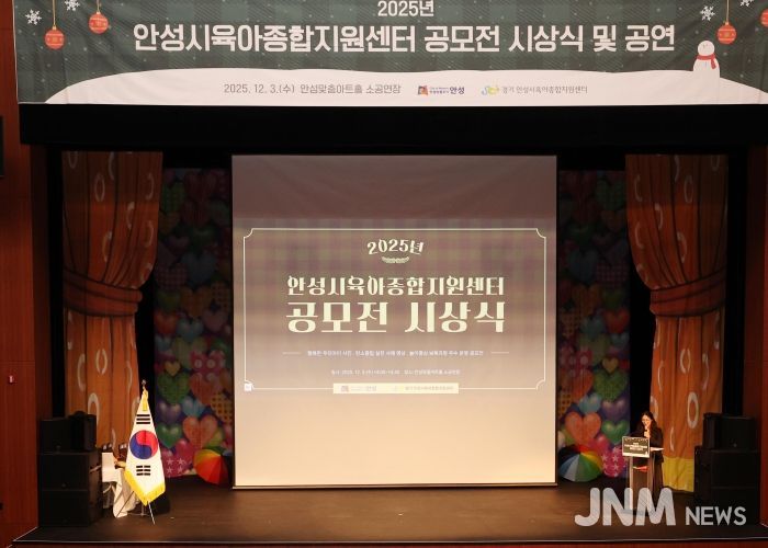 안성시육아종합지원센터, 공모전 시상식·뮤지컬 성료