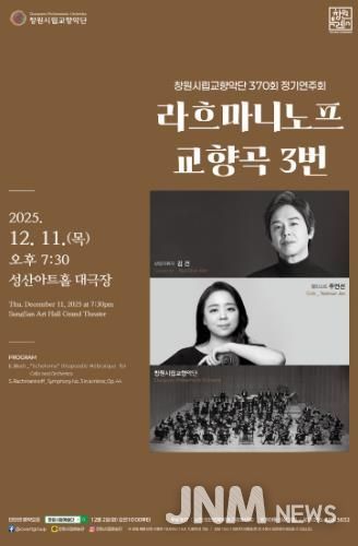 제370회 창원시립교향악단 정기연주회 개최