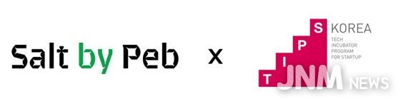 제주혁신성장센터 Route330 입주기업“(주)솔트바이펩”, Pre-A 투자 유치 이어 TIPS 최종 선정