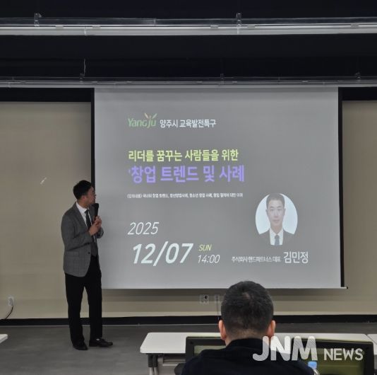 양주시, 청소년 대상 ‘창업 트렌드 및 사례’ 특강 개최