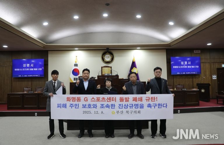 부산 북구의회, 화명동 G스포츠센터 돌발 폐쇄 규탄! 피해 주민 보호와 조속한 진상규명 강력 촉구 성명서 발표