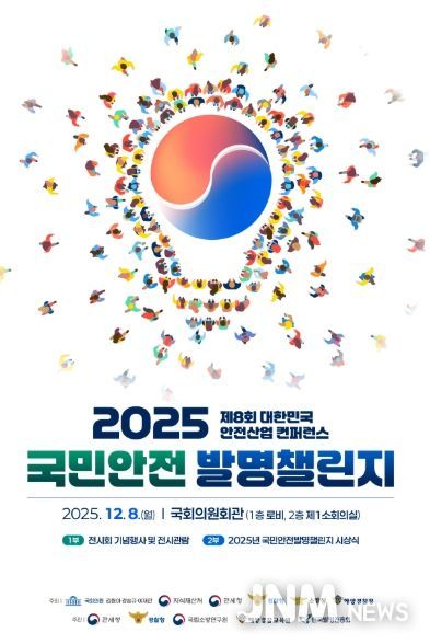 「2025 국민안전 발명챌린지」시상식 포스터
