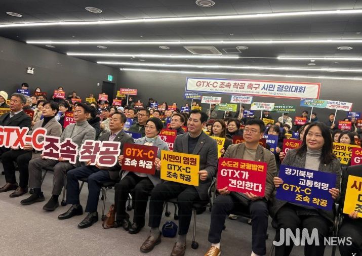 GTX-C 조속 착공 촉구 시민 결의대회