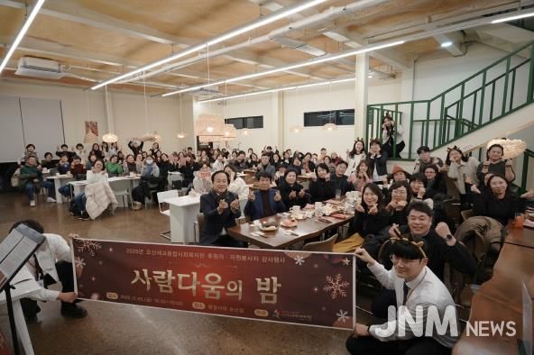 오산세교종합사회복지관, 2025년 후원자·자원봉사자 감사행사 ‘사람다움의 밤’ 성료