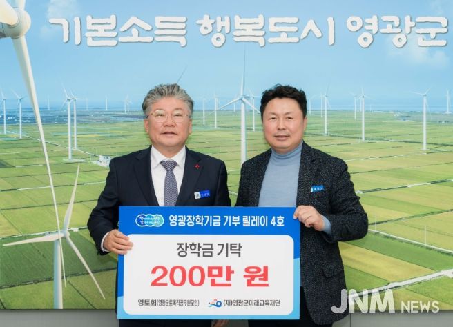“영광장학기금 기부 릴레이 4호, 영토회(영광군 토목직 공무원 모임) 장학금 200만 원 기탁”