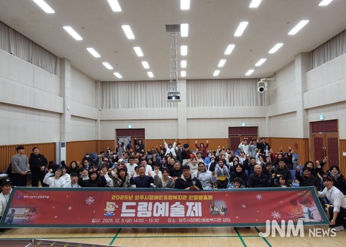 양주시장애인종합복지관 2025년 드림예술제 개최