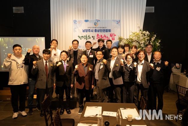 남양주시 총상인연합회 정기총회 및 송년회