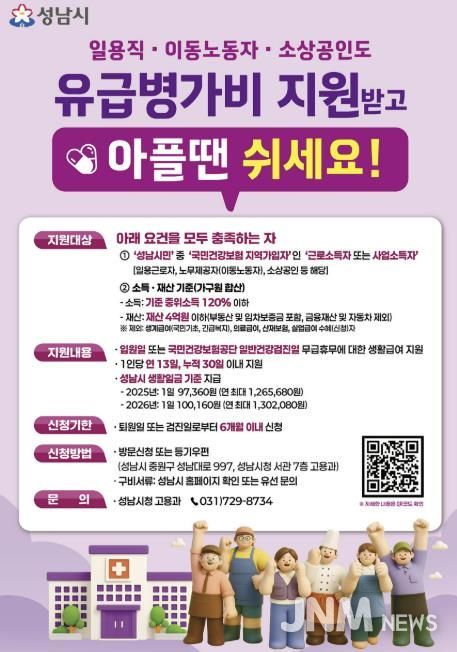 성남시 노동취약계층 유급병가비 지원사업 홍보포스터