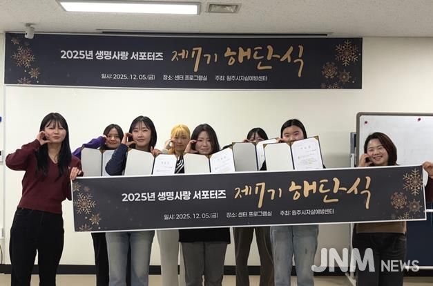 원주시자살예방센터, 제7기 생명사랑 서포터즈 해단식 개최