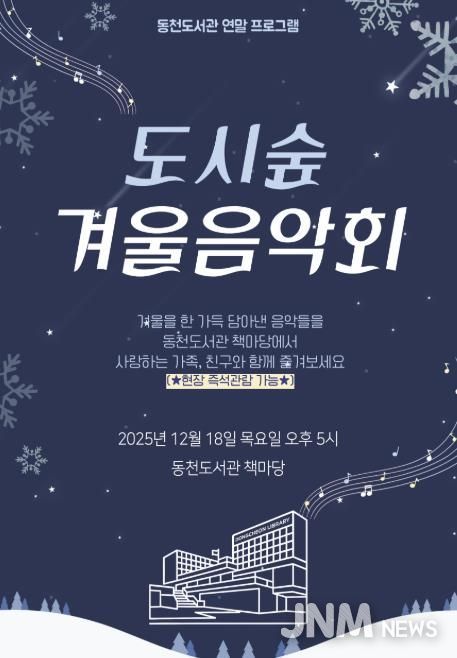 ‘도시숲 겨울 음악회' 포스터