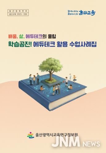 울산교육연구정보원, ‘교육 정보 기술 활용 수업 사례집’ 전 학교 보급