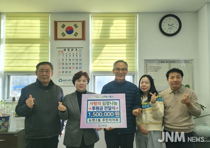 남동구 논현2동 주민자치회, 복지 소외계층 지원을 위해 후원금 전달