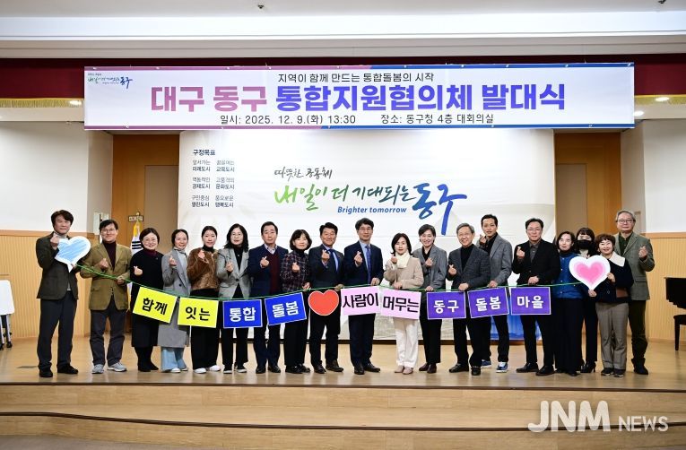 동구, 통합지원협의체 공식 출범