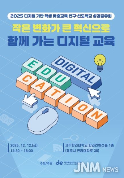 ‘2025 디지털 기반 학생 맞춤교육 연구·선도학교 운영결과 공유회’ 포스터